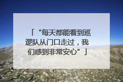 “每天都能看到巡逻队从门口走过，我们感到非常安心”