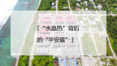 “水晶热”背后的“平安盾”