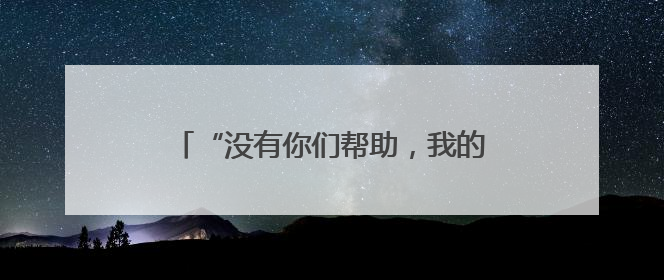“没有你们帮助，我的世界就没有了声音！”