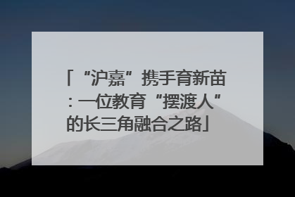 “沪嘉”携手育新苗：一位教育“摆渡人”的长三角融合之路