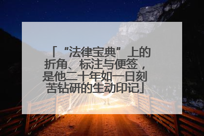 “法律宝典”上的折角、标注与便签，是他二十年如一日刻苦钻研的生动印记