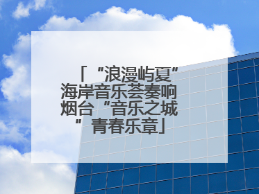 “浪漫屿夏”海岸音乐荟奏响烟台“音乐之城”青春乐章
