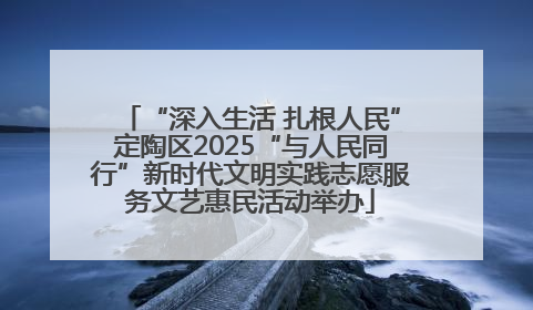 “深入生活 扎根人民”定陶区2025“与人民同行”新时代文明实践志愿服务文艺惠民活动举办