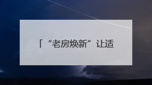 “老房焕新”让适老消费更有温度