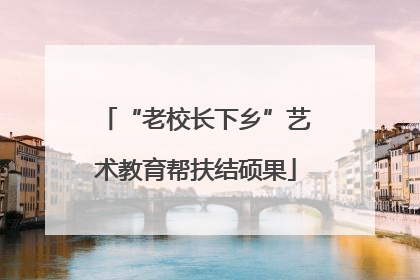 “老校长下乡”艺术教育帮扶结硕果