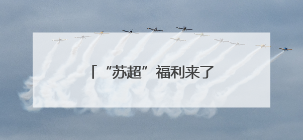 “苏超”福利来了，无锡铁路和文旅联合“放大招”