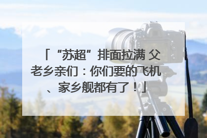 “苏超”排面拉满 父老乡亲们：你们要的飞机、家乡舰都有了！