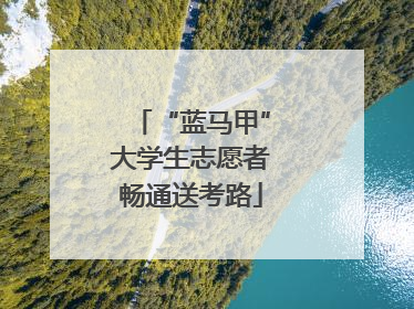 “蓝马甲”大学生志愿者畅通送考路