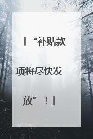 “补贴款项将尽快发放”！