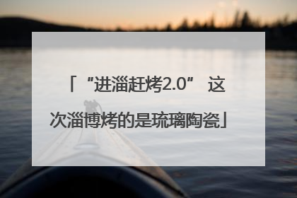 “进淄赶烤2.0” 这次淄博烤的是琉璃陶瓷