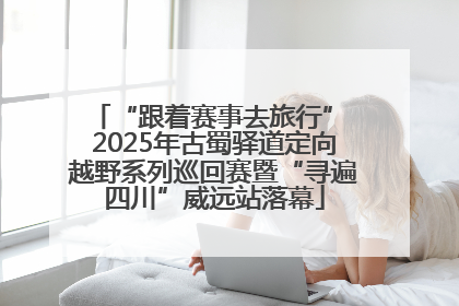 “跟着赛事去旅行” 2025年古蜀驿道定向越野系列巡回赛暨“寻遍四川”威远站落幕