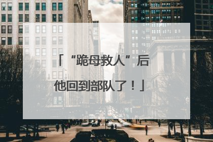 “跪母救人”后 他回到部队了！