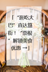 “逛吃大巴”直达簋街！“票根”解锁美食优惠 →