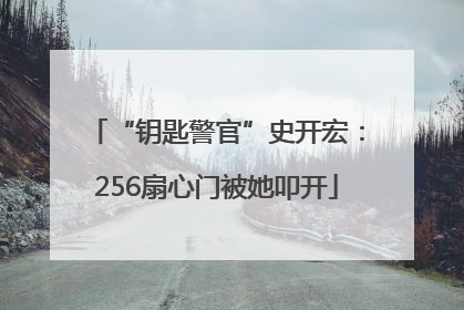 “钥匙警官”史开宏：256扇心门被她叩开