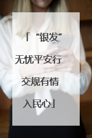 “银发”无忧平安行 交规有情入民心