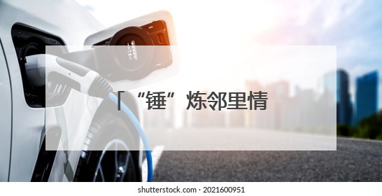 “锤”炼邻里情，“钉”筑新家园——大成社区聚力共绘家园新篇