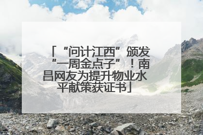“问计江西”颁发“一周金点子”！南昌网友为提升物业水平献策获证书