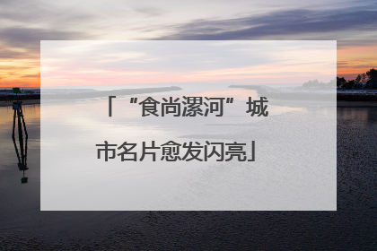 “食尚漯河”城市名片愈发闪亮
