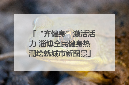 “齐健身”激活活力 淄博全民健身热潮绘就城市新图景