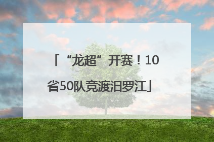 “龙超”开赛！10省50队竞渡汨罗江