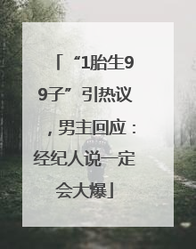 “1胎生99子”引热议，男主回应：经纪人说一定会大爆