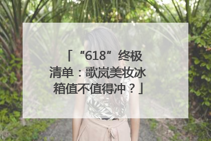 “618”终极清单：歌岚美妆冰箱值不值得冲？