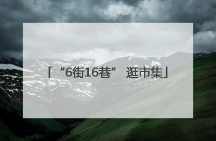 “6街16巷” 逛市集