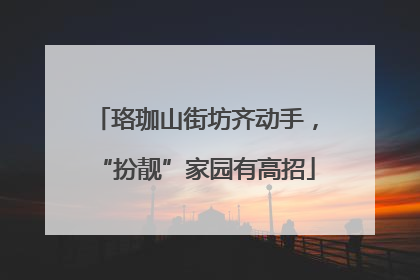 珞珈山街坊齐动手，“扮靓”家园有高招