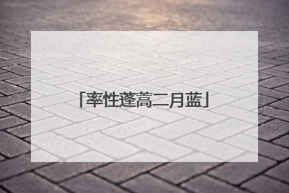率性蓬蒿二月蓝