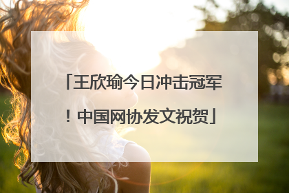 王欣瑜今日冲击冠军！中国网协发文祝贺