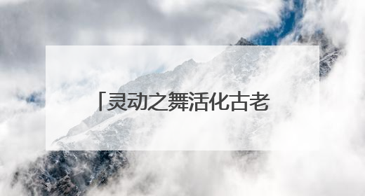 灵动之舞活化古老传说！舞蹈儿童剧《石老人传说》以创新姿态讲好青岛故事