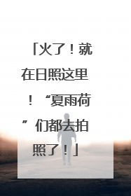 火了！就在日照这里！“夏雨荷”们都去拍照了！