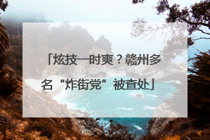 炫技一时爽？赣州多名“炸街党”被查处