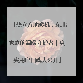 热立方地暖机：东北家庭的温暖守护者｜真实用户口碑大公开