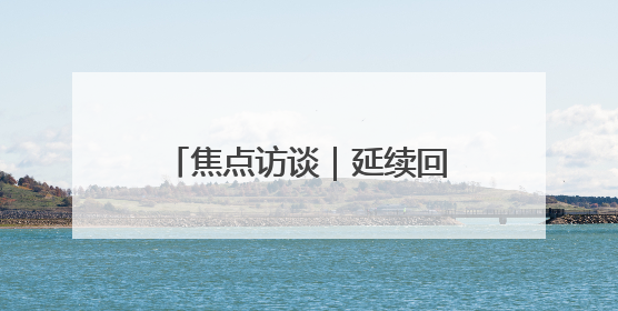 焦点访谈｜延续回升向好态势 中国经济展现韧性与活力