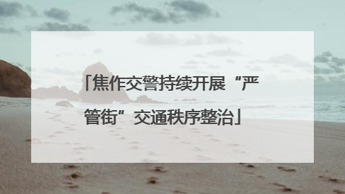 焦作交警持续开展“严管街”交通秩序整治