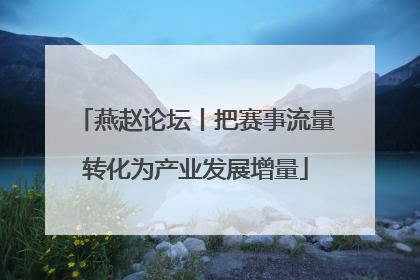 燕赵论坛丨把赛事流量转化为产业发展增量