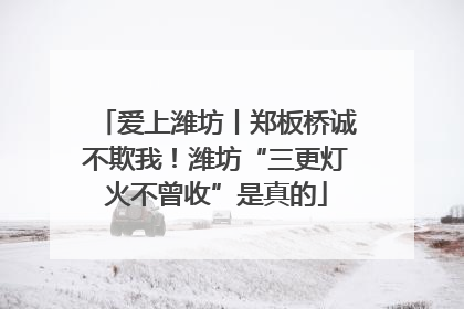 爱上潍坊丨郑板桥诚不欺我！潍坊“三更灯火不曾收”是真的