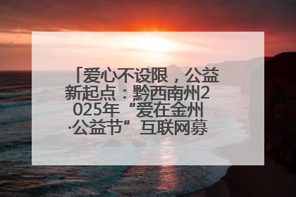 爱心不设限，公益新起点：黔西南州2025年“爱在金州·公益节”互联网募捐活动正式启动