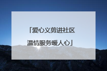 爱心义剪进社区 温情服务暖人心