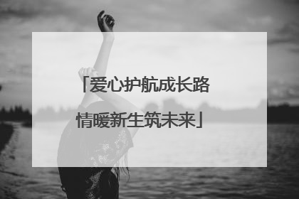 爱心护航成长路 情暖新生筑未来