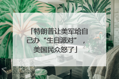特朗普让美军给自己办“生日派对”，美国民众怒了