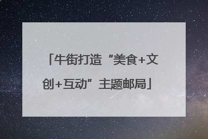 牛街打造“美食+文创+互动”主题邮局