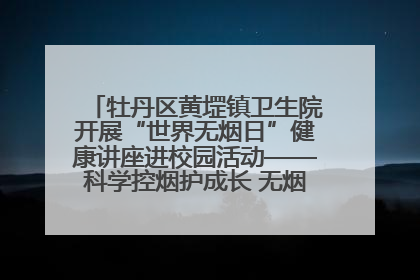 牡丹区黄堽镇卫生院开展“世界无烟日”健康讲座进校园活动——科学控烟护成长 无烟环境助健康