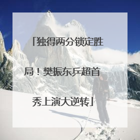独得两分锁定胜局！樊振东乒超首秀上演大逆转