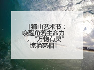 狮山艺术节：唤醒角落生命力，“万物有灵”惊艳亮相