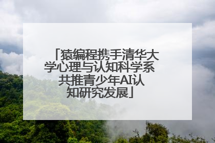 猿编程携手清华大学心理与认知科学系 共推青少年AI认知研究发展