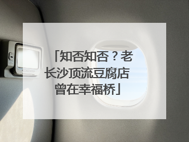 知否知否？老长沙顶流豆腐店曾在幸福桥