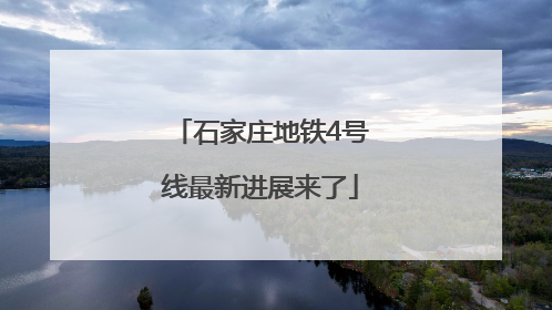 石家庄地铁4号线最新进展来了