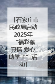 石家庄市民政局启动2025年 “福彩献真情 爱心助学子”活动